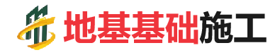 漾濞地基基础施工